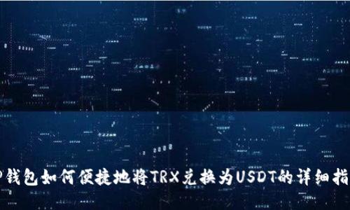 TP钱包如何便捷地将TRX兑换为USDT的详细指南