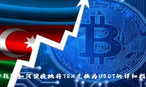 TP钱包如何便捷地将TRX兑换为USDT的详细指南