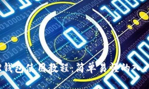 NEAR钱包使用教程：简单易懂的入门指南