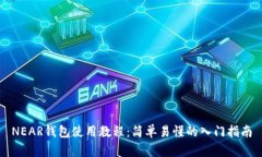 NEAR钱包使用教程：简单易