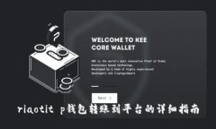 riaotit p钱包转账到平台的