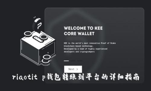 riaotit p钱包转账到平台的详细指南