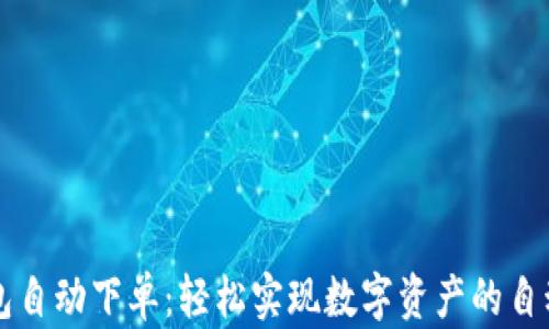 
TP钱包自动下单：轻松实现数字资产的自动交易