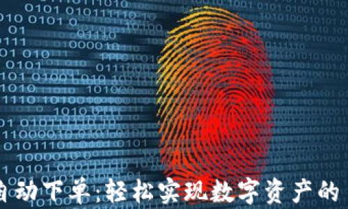 
TP钱包自动下单：轻松实现数字资产的自动交易