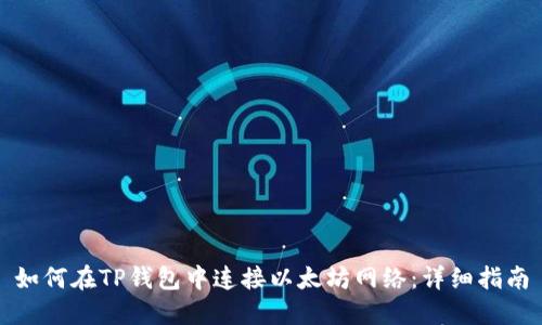 如何在TP钱包中连接以太坊网络：详细指南
