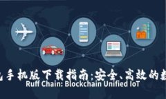 BitKeep钱包手机版下载指南