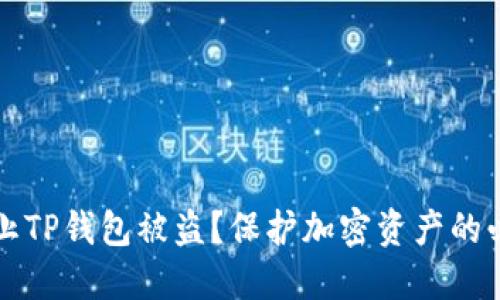 如何防止TP钱包被盗？保护加密资产的必备指南