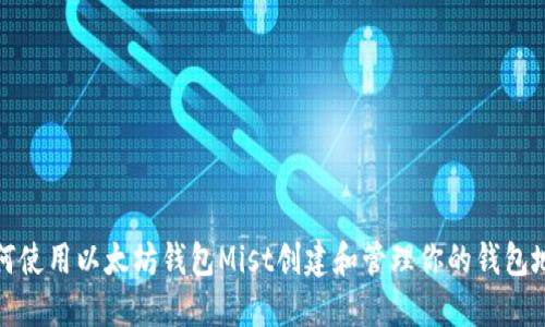 如何使用以太坊钱包Mist创建和管理你的钱包地址