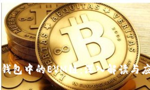 TP钱包中的EVM链：深入解读与应用