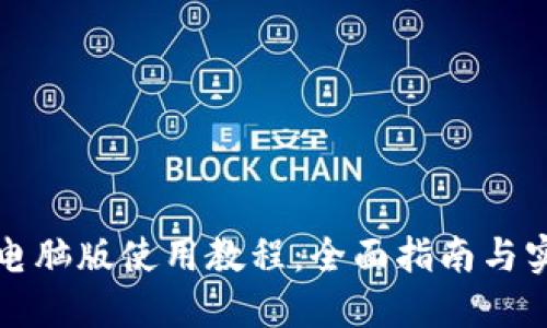 TP钱包电脑版使用教程：全面指南与实用技巧