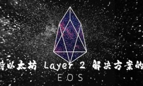Matic 钱包：支持以太坊 Layer 2 解决方案的安全存储与管理