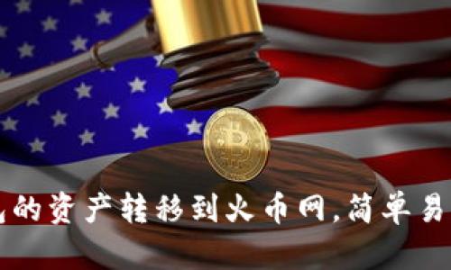 如何将TP钱包的资产转移到火币网，简单易懂的操作指南