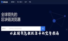 以太坊钱包提现法币的完