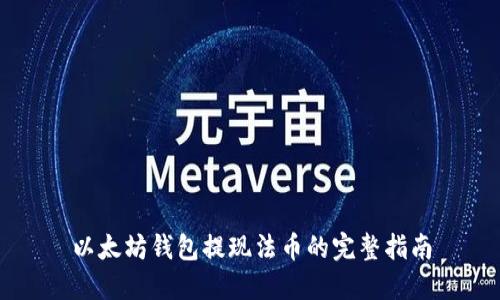 以太坊钱包提现法币的完整指南