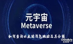 如何查询以太坊钱包地址