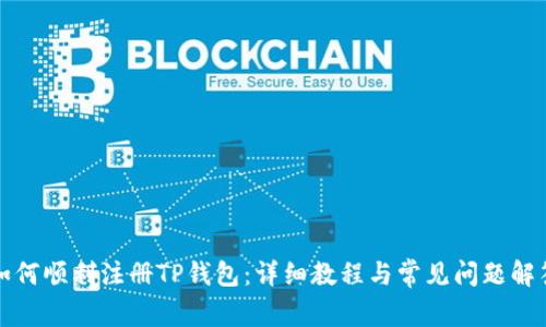如何顺利注册TP钱包：详细教程与常见问题解答