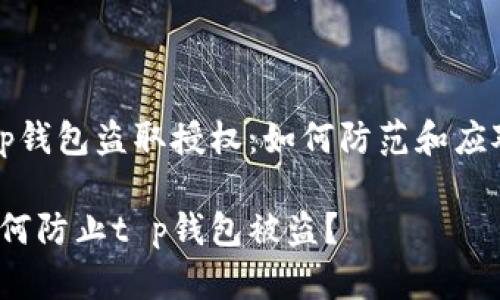 t p钱包盗取授权：如何防范和应对？

如何防止t p钱包被盗？