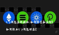 t p钱包盗取授权：如何防