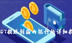 USDT提现到国内银行的详细