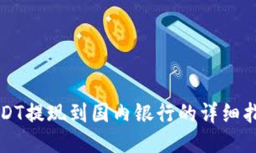 USDT提现到国内银行的详细指南