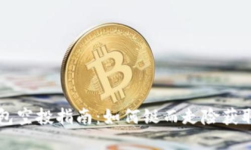 以太坊钱包空投指南：如何铤而走险获取数字资产