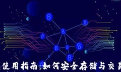 COER币TP钱包使用指南：如