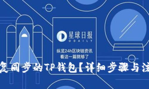 如何恢复同步的TP钱包？详细步骤与注意事项