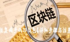 如何恢复同步的TP钱包？详