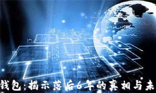 
LTC币钱包：揭示落后6年的真相与未来展望