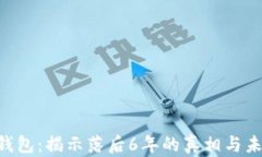 LTC币钱包：揭示落后6年的