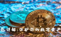 比特币老钱包详解：保护