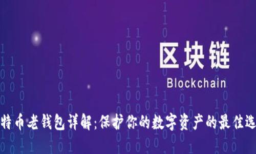 比特币老钱包详解：保护你的数字资产的最佳选择