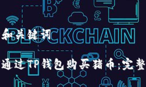 思考和关键词

如何通过TP钱包购买猪币：完整指南