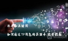 思考和关键词如何通过T