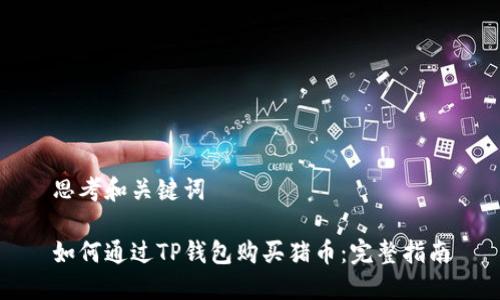思考和关键词

如何通过TP钱包购买猪币：完整指南