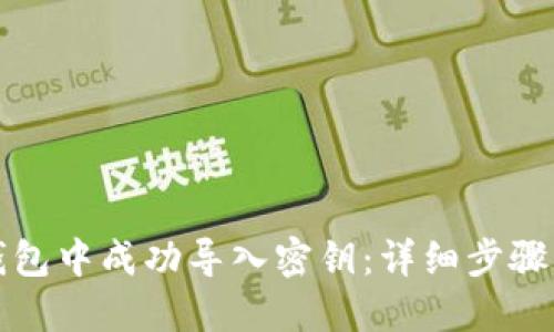如何在TP钱包中成功导入密钥：详细步骤与实用技巧