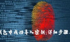 如何在TP钱包中成功导入密