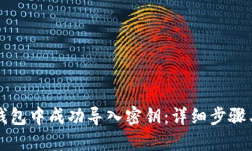 如何在TP钱包中成功导入密钥：详细步骤与实用技巧