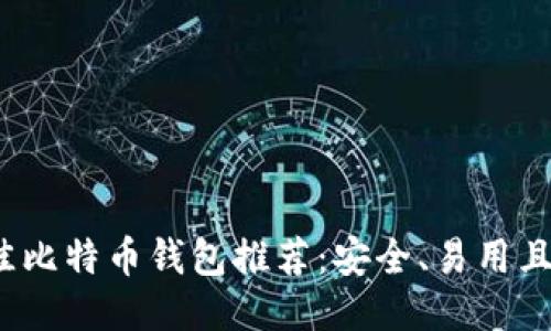 2023年最佳比特币钱包推荐：安全、易用且能高效赚钱