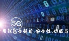 以太坊常用钱包全解析：