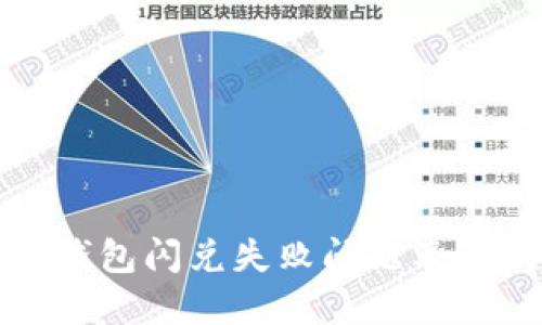 如何解决TP钱包闪兑失败问题及退款流程详解