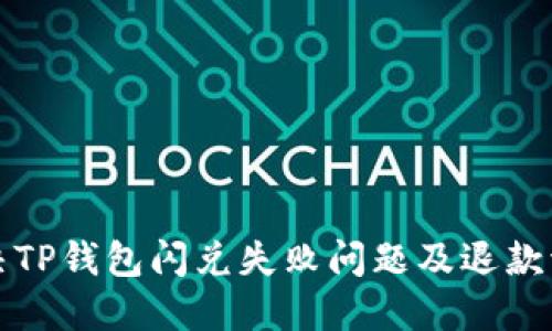 如何解决TP钱包闪兑失败问题及退款流程详解