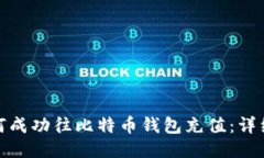 : 如何成功往比特币钱包充