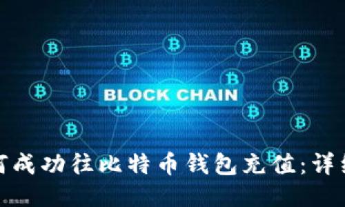 : 如何成功往比特币钱包充值：详细指南