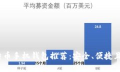 2023年最佳比特币手机钱包