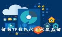 : 全面解析TP钱包闪兑问题