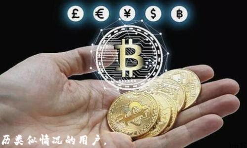 
如何找回TP钱包中的消失APP？详细步骤大解析

TP钱包, APP消失, 找回应用, 钱包使用/guanjianci

内容大纲
1. 什么是TP钱包？
   - TP钱包的基本功能
   - 使用TP钱包的优缺点

2. TP钱包中APP消失的原因 
   - 应用内误操作
   - 软件更新问题
   - 钱包数据丢失

3. 如何找回消失的APP？
   - 重启和更新TP钱包
   - 查找已卸载的应用
   - 使用备份文件恢复

4. 预防APP消失的措施
   - 定期备份
   - 注意操作安全
   - 保持软件更新

5. 消失APP后的用户反馈
   - 用户的常见担忧
   - 心理影响与解决方案

6. 常见问题解答
   - TP钱包的使用与帮助

详细内容

什么是TP钱包？
TP钱包是一种支持多种数字资产管理的加密钱包。它旨在帮助用户安全地存储、发送和接收加密货币。TP钱包具有用户友好的界面和多种安全功能，如离线存储、双重身份验证等，使得用户能够方便地管理他们的加密资产。此外，TP钱包支持多种区块链网络，用户可以在一个地方管理不同类型的数字资产，提升了使用效率。然而，每个工具都有其优缺点，TP钱包虽然功能强大，但也需用户对其风险有一个清晰的认识。

TP钱包中APP消失的原因 
在使用TP钱包的过程中，APP消失可能让用户感到困惑和焦虑。首先，应用在钱包中的消失有可能是由于用户不小心进行了误操作，甚至是不小心卸载了某些功能模块。其次，TP钱包本身的更新也可能导致某些应用功能的暂时消失，影响用户体验。此外，如果手机或应用出现了数据丢失的情况，同样可能导致TP钱包中APP的消失。因此，了解这些因素有助于用户更好地应对相关问题。

如何找回消失的APP？
如果你发现在TP钱包中某个APP消失了，不并不意味着它永久缺失。首先，用户可以尝试重启TP钱包，并确保软件更新到最新版本。很多情况下，重启可以解决应用消失的情况。其次，用户可以在TP钱包的设置中查找是否有已卸载的应用记录，找到自己需要的APP。如果以上方法无效，用户还可以寻求使用备份文件来恢复丢失的数据，确保他们可以重新使用消失的APP。

预防APP消失的措施
为了防止TP钱包中的应用消失，用户需要进行一定的预防措施。首先，定期备份TP钱包的数据，确保即便发生意外丢失，也能够迅速恢复。其次，用户操控TP钱包时应格外小心，避免误操作造成的损失。此外，确保TP钱包的版本总是更新至最新，可以降低各种技术问题发生的风险。

消失APP后的用户反馈
许多用户在TP钱包中遇到APP消失的情况后，往往会感到焦虑和不安，这种心理影响是非常普遍的。面对这种情况，用户可以进行冷静分析，了解问题的原因，并尝试解决。同时，借助社区寻找解决方案，和其他用户分享经验也是一种有效的方法，能够提升用户的信心和安全感。

常见问题解答
在TP钱包的使用过程中，用户常常还有很多其他问题需要解决，例如如何保障资金的安全，如何选择合适的数字资产进行投资等等。可以看看TP钱包的官方文档或者咨询专业的技术人员，确保在操作中的一切安全。

相关问题与解答

1. TP钱包的基本使用方法是什么？
TP钱包的基本使用方法包括下载与安装、创建账户、存储数字资产、转账等步骤...

2. 如何确保TP钱包中的资金安全？
确保TP钱包安全的方式包括使用强密码、定期备份以及启用双重认证等等...

3. TP钱包的更新频率是多少？
TP钱包的更新频率与版本迭代密切相关，通常平台会不定期推出新版本...

4. TP钱包支持哪些主流数字资产？
TP钱包的支持资产范围相对广阔，用户可以存储比特币、以太坊等主流币种...

5. APP消失后，如何联系TP钱包客服？
用户可以通过TP钱包的官网或其社交媒体平台找到客服联系方式，进行咨询...

6. TP钱包是否容易上手？
TP钱包的设计遵循用户友好的原则，初学者通常能很快上手，熟悉各项功能...

上述大纲提供了TP钱包中APP消失问题的全面解析，内容不仅涵盖了问题本身，还提供了解决方案及预防措施，旨在帮助用户更好地理解和使用TP钱包。希望这些信息能够帮助到正在经历类似情况的用户。