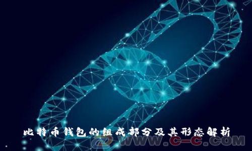 比特币钱包的组成部分及其形态解析
