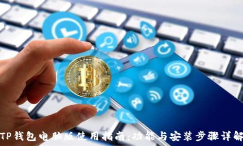   
TP钱包电脑版使用指南：功能与安装步骤详解