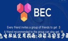   TP钱包电脑版使用指南：